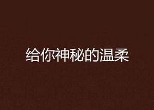 給你神秘的溫柔