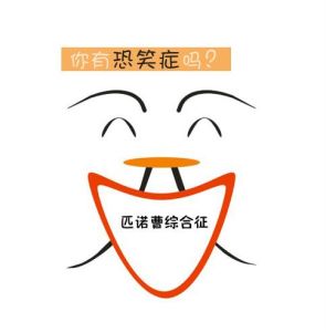 匹諾曹綜合徵 匹諾曹綜合徵