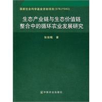 生態產業鏈與生態價值鏈整合中的循環農業發展研究 生態產業鏈與生態價值鏈整合中的循環農業發展研究