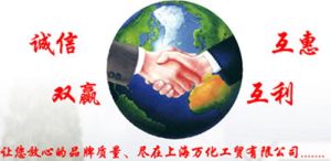 上海萬化工貿有限公司