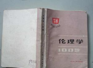 倫理學100題 倫理學100題