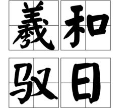 羲和馭日 羲和馭日
