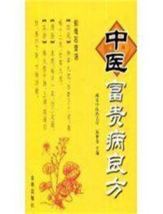 中醫防治富貴病 中醫防治富貴病