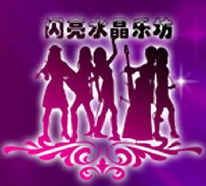 閃亮水晶樂坊 閃亮水晶樂坊