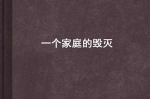 一個家庭的毀滅 一個家庭的毀滅