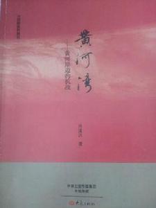 黃河灣-黃河岸邊的抗戰 黃河灣-黃河岸邊的抗戰