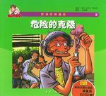 危險的克隆 危險的克隆