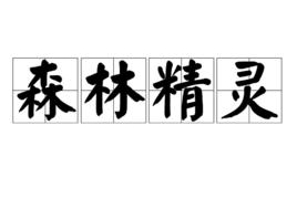 森林精靈[神話中的女神]