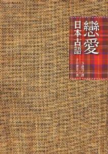戀愛日本古語 戀愛日本古語