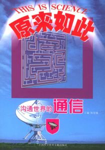 原來如此：溝通世界的通信