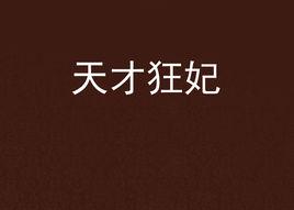 天才狂妃 天才狂妃