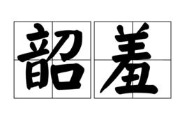 韶羞 韶羞