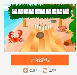 沙灘保齡球 沙灘保齡球