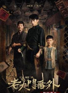 老九門番外之四屠黃葵