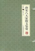 唐宋八大家散文鑑賞