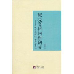 穆克登碑問題研究:清代中朝圖們江界務考證 穆克登碑問題研究:清代中朝圖們江界務考證