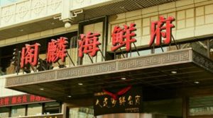 閣麟海鮮府 閣麟海鮮府