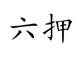 六押 六押