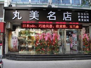 丸美名店 丸美名店