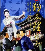 狗不理傳奇 狗不理傳奇