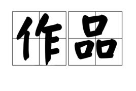 作品[漢語詞語]