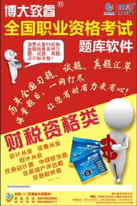 博大致睿財稅會計題庫