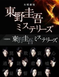 東野圭吾推理系列 東野圭吾推理系列