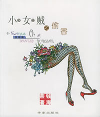 《小女賊之偷香》 《小女賊之偷香》