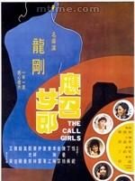 《應召女郎》[香港電影]