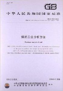 煤的工業分析方法 煤的工業分析方法