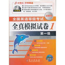 全國英語等級考試全真模擬試卷·第1級 全國英語等級考試全真模擬試卷·第1級