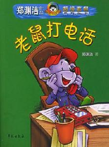 老鼠打電話 老鼠打電話