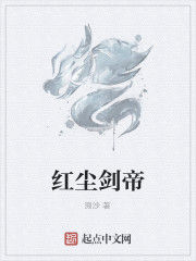 紅塵劍帝 紅塵劍帝