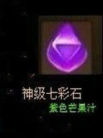 神級七彩石 神級七彩石