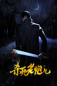 殺死老炮兒 殺死老炮兒