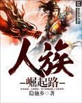 人族崛起路 人族崛起路