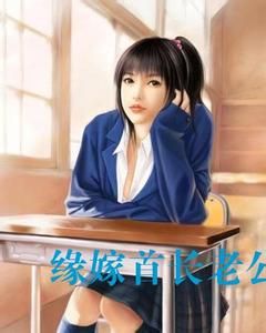 緣嫁首長老公 緣嫁首長老公