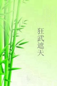 狂武遮天 狂武遮天