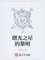 曙光之星的黎明 曙光之星的黎明