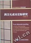 《跨文化成功交際研究》