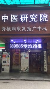 北京中秘中醫醫學研究院廣州分院 北京中秘中醫醫學研究院廣州分院