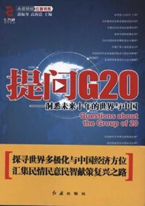 提問G20:洞悉未來十年的世界與中國 提問G20:洞悉未來十年的世界與中國