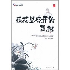 蓮花里盛開的孤獨