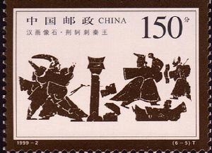 （圖）《荊軻刺秦王》