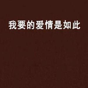 我要的愛情是如此