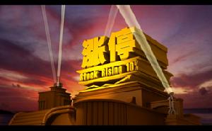 《股市歡迎你》