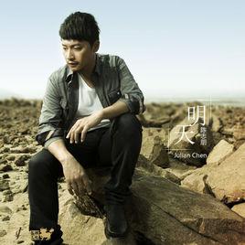 明天[陳志朋演唱歌曲]