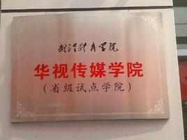 華視傳媒學院 華視傳媒學院