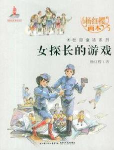 女探長的遊戲 女探長的遊戲