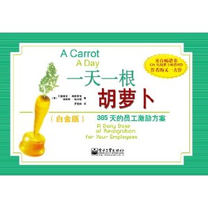 一天一根胡蘿蔔：365天的員工激勵方案